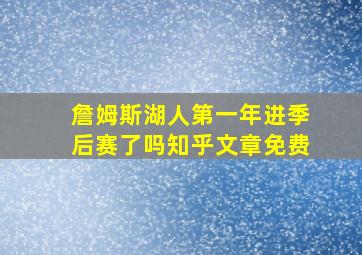 詹姆斯湖人第一年进季后赛了吗知乎文章免费