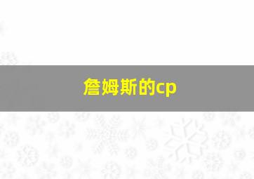 詹姆斯的cp