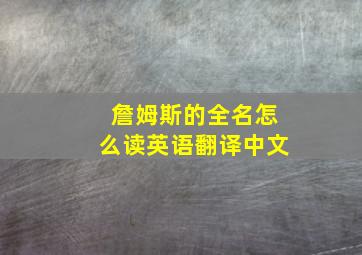 詹姆斯的全名怎么读英语翻译中文