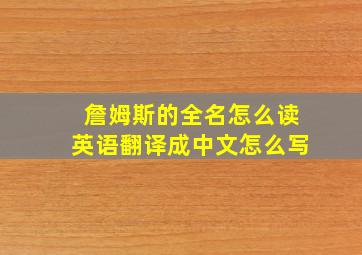 詹姆斯的全名怎么读英语翻译成中文怎么写