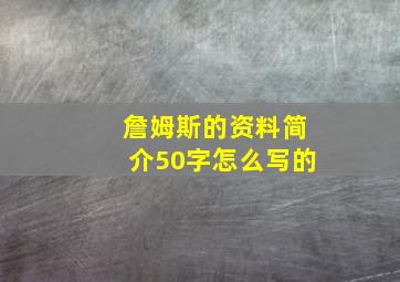 詹姆斯的资料简介50字怎么写的