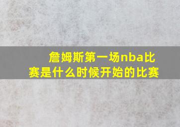 詹姆斯第一场nba比赛是什么时候开始的比赛