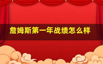 詹姆斯第一年战绩怎么样