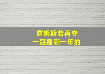 詹姆斯若再夺一冠是哪一年的