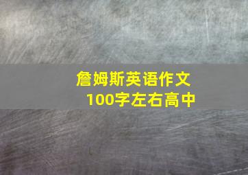 詹姆斯英语作文100字左右高中