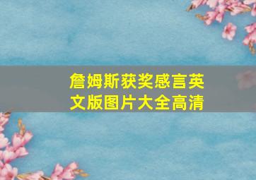 詹姆斯获奖感言英文版图片大全高清