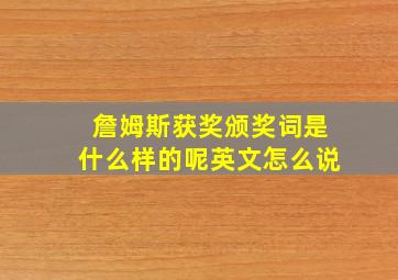 詹姆斯获奖颁奖词是什么样的呢英文怎么说