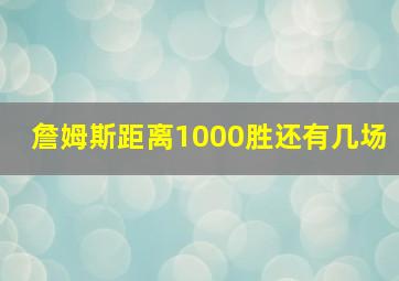 詹姆斯距离1000胜还有几场