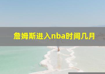 詹姆斯进入nba时间几月