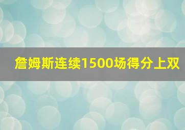 詹姆斯连续1500场得分上双