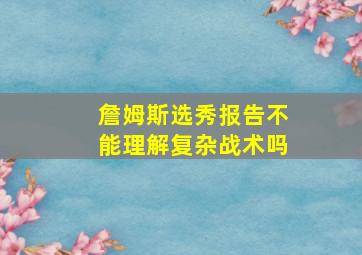 詹姆斯选秀报告不能理解复杂战术吗