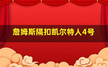 詹姆斯隔扣凯尔特人4号