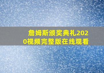 詹姆斯颁奖典礼2020视频完整版在线观看