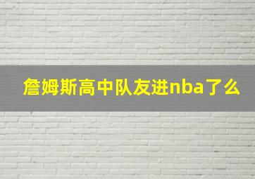 詹姆斯高中队友进nba了么