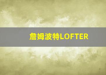 詹姆波特LOFTER