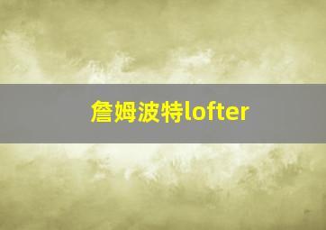 詹姆波特lofter