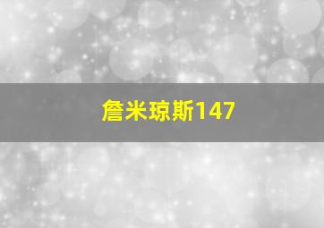 詹米琼斯147