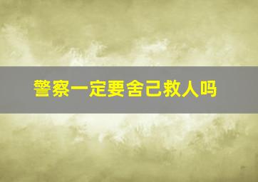 警察一定要舍己救人吗