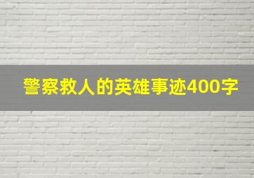 警察救人的英雄事迹400字