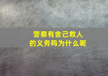 警察有舍己救人的义务吗为什么呢