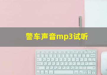 警车声音mp3试听