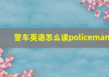 警车英语怎么读policeman