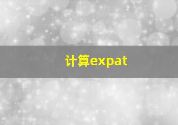 计算expat