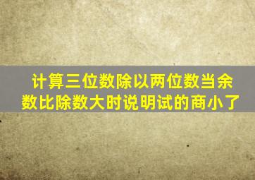 计算三位数除以两位数当余数比除数大时说明试的商小了