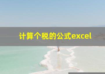 计算个税的公式excel