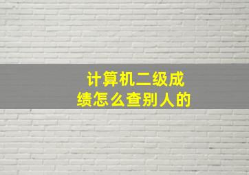 计算机二级成绩怎么查别人的