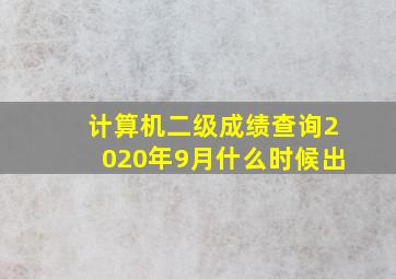 计算机二级成绩查询2020年9月什么时候出