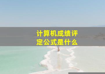 计算机成绩评定公式是什么