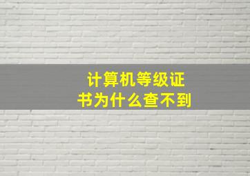 计算机等级证书为什么查不到