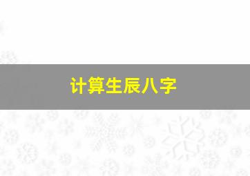 计算生辰八字