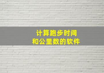 计算跑步时间和公里数的软件