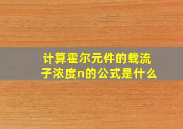 计算霍尔元件的载流子浓度n的公式是什么