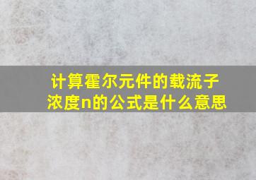 计算霍尔元件的载流子浓度n的公式是什么意思