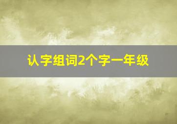 认字组词2个字一年级