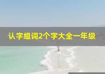 认字组词2个字大全一年级