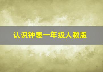 认识钟表一年级人教版