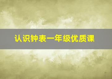 认识钟表一年级优质课