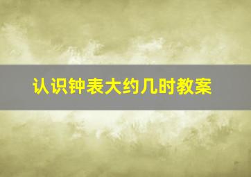 认识钟表大约几时教案