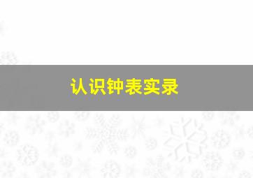 认识钟表实录