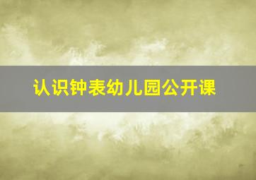 认识钟表幼儿园公开课