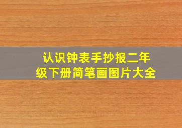 认识钟表手抄报二年级下册简笔画图片大全