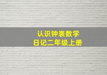 认识钟表数学日记二年级上册