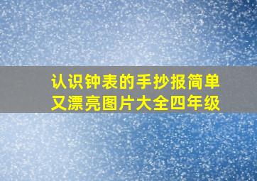 认识钟表的手抄报简单又漂亮图片大全四年级