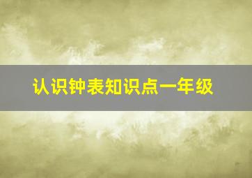 认识钟表知识点一年级