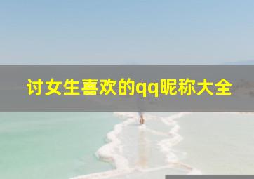 讨女生喜欢的qq昵称大全