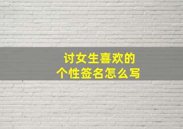 讨女生喜欢的个性签名怎么写